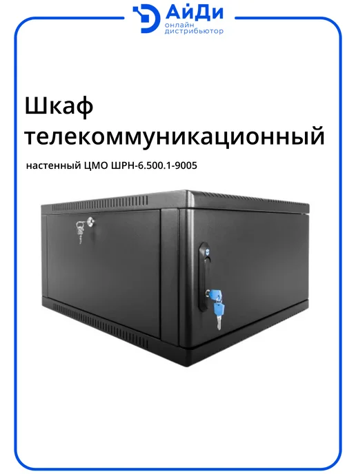 ЦМО Шкаф телеком настенный 6U металл дверь, черный