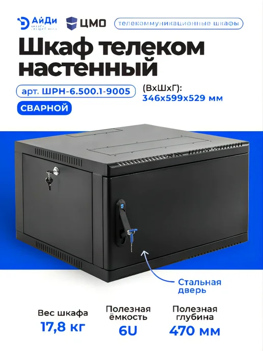 ЦМО Шкаф телеком настенный 6U металл дверь, черный, фото 2