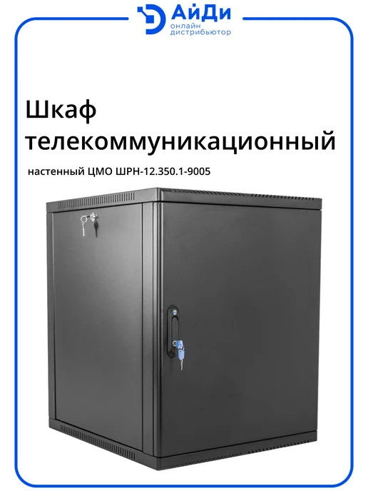 ЦМО Настенный телекоммуникационный шкаф 12U, сварная конструкция, черный