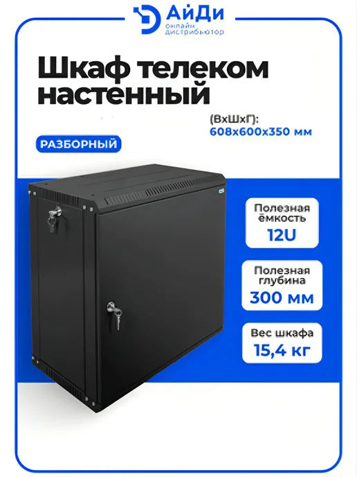 ЦМО Настенный телекоммуникационный шкаф 12U, сварная конструкция, черный, фото 2