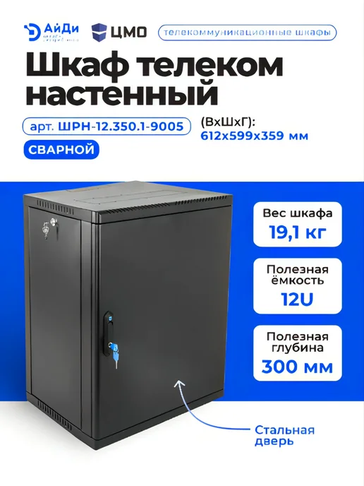 ЦМО Настенный телекоммуникационный шкаф 12U, сварная конструкция, черный, фото 3