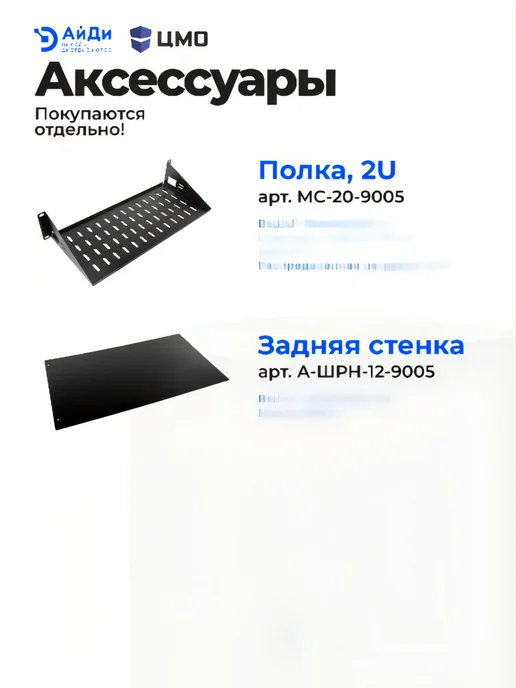 ЦМО Настенный телекоммуникационный шкаф 12U, сварная конструкция, черный, фото 6