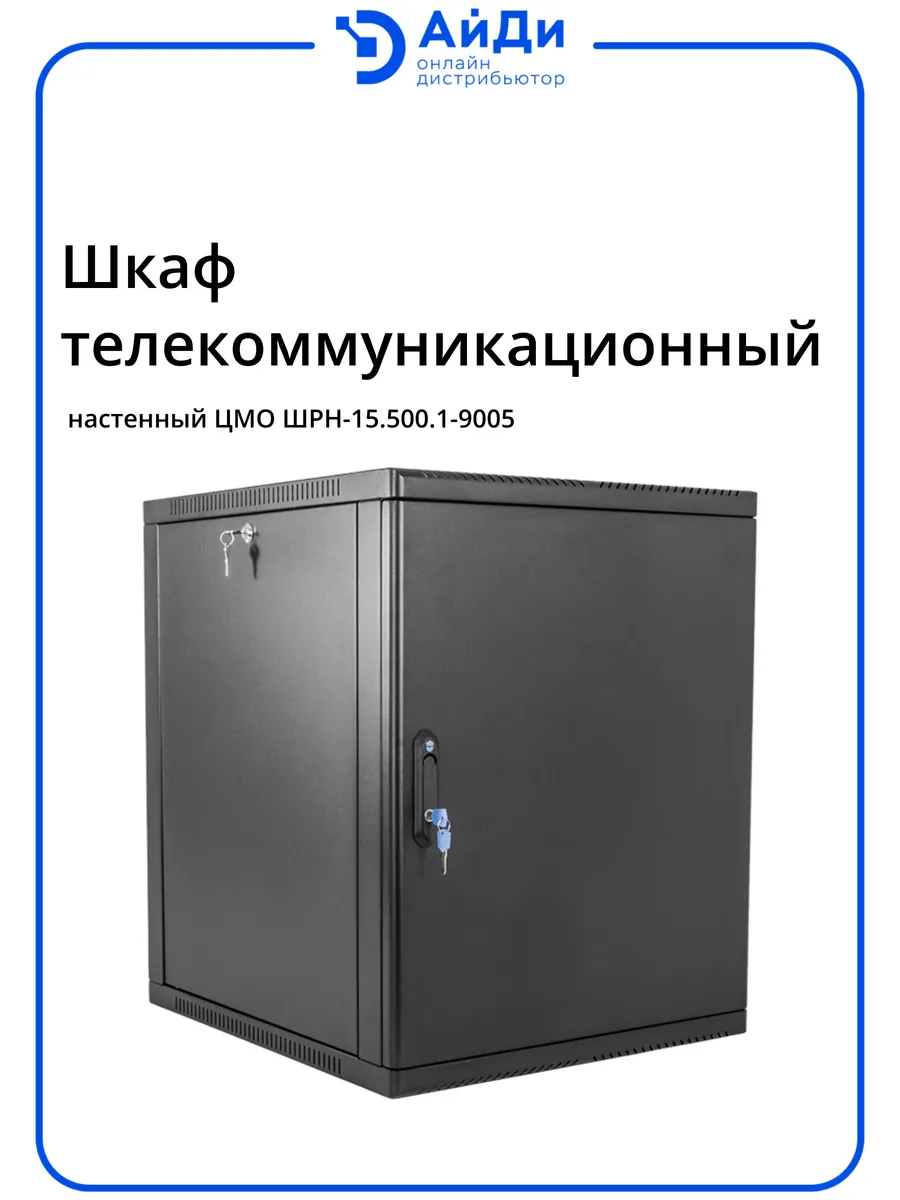 Шкаф настенный 19" 15U глубина 470 мм
