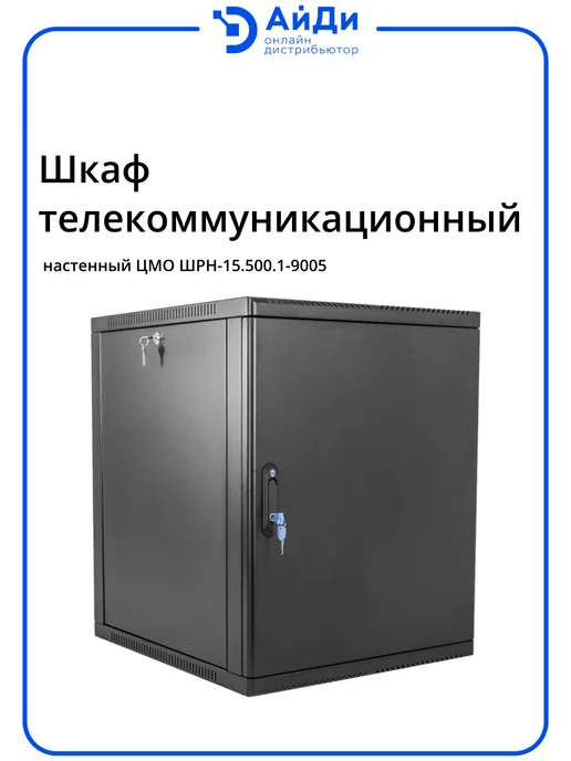 ЦМО Шкаф настенный 19" 15U глубина 470 мм, черный