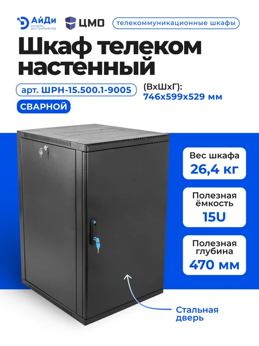 ЦМО Шкаф настенный 19" 15U глубина 470 мм, черный, фото 2