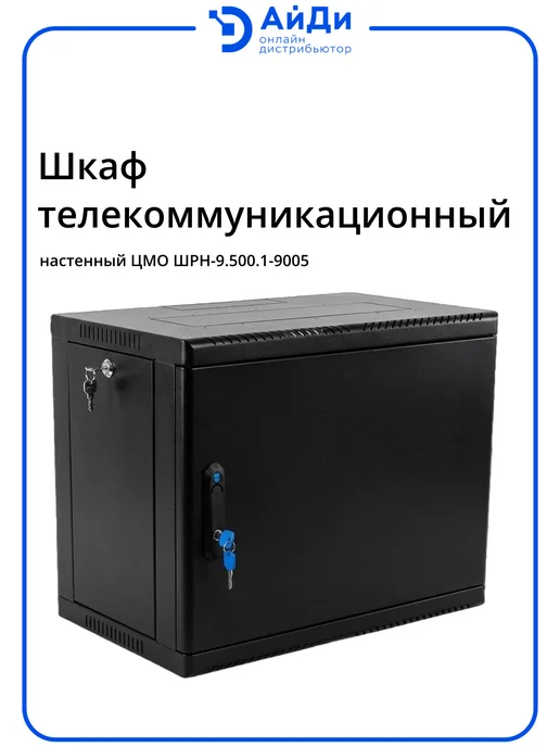 ЦМО Настенный телекоммуникационный шкаф 9U, сварной, черный