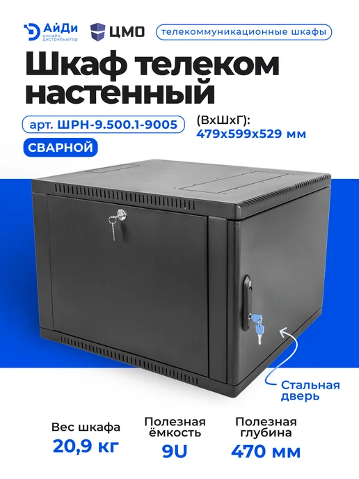 ЦМО Настенный телекоммуникационный шкаф 9U, сварной, черный, фото 2