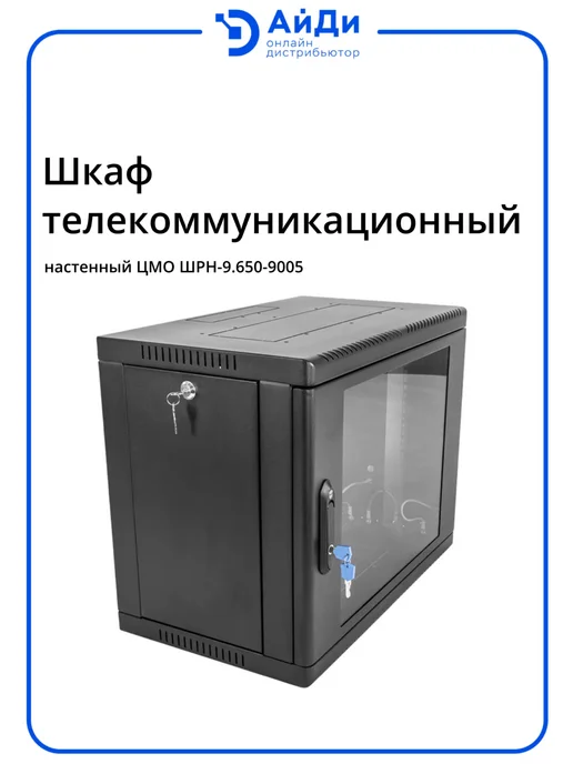 ЦМО Шкаф настенный телекоммуникационный 9U, черный