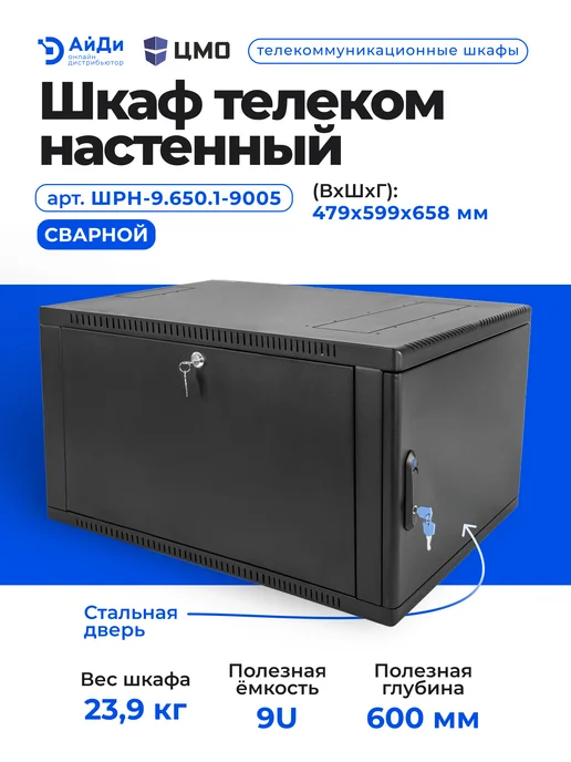 ЦМО Шкаф настенный телекоммуникационный 9U, черный, фото 2