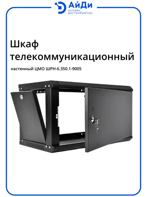 ЦМО Шкаф телекоммуникационный 6U сварной 529 мм, черный