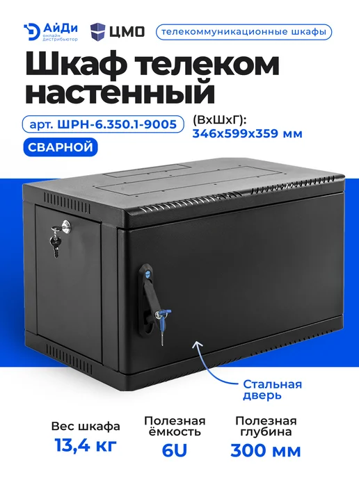 ЦМО Шкаф телекоммуникационный 6U сварной 529 мм, черный, фото 2
