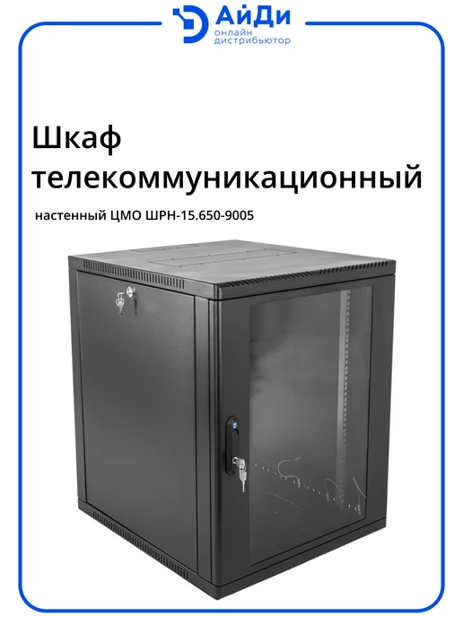 ЦМО Шкаф телекоммуникационный настенный, 15U, ШРН-15.650-9005, черный