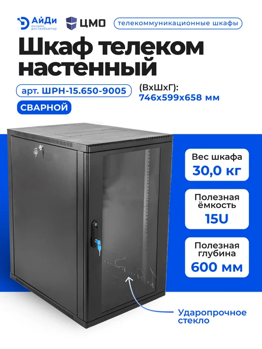 ЦМО Шкаф телекоммуникационный настенный, 15U, ШРН-15.650-9005, черный, фото 2