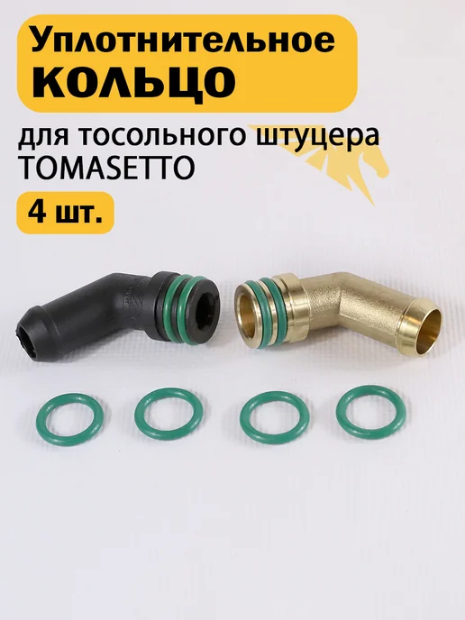Уплотнительное кольцо для тосольного штуцера Tomasetto 2 шт, 4 шт