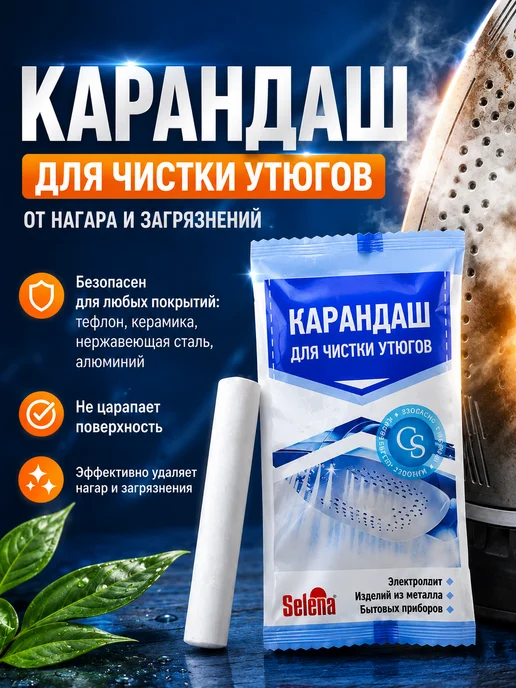 Карандаш для чистки утюгов и электроплит, вариант