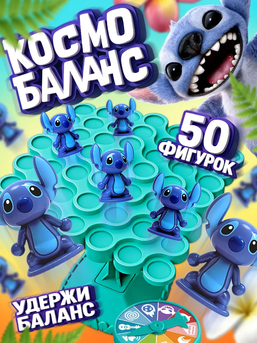 Настольная игра балансир Стич