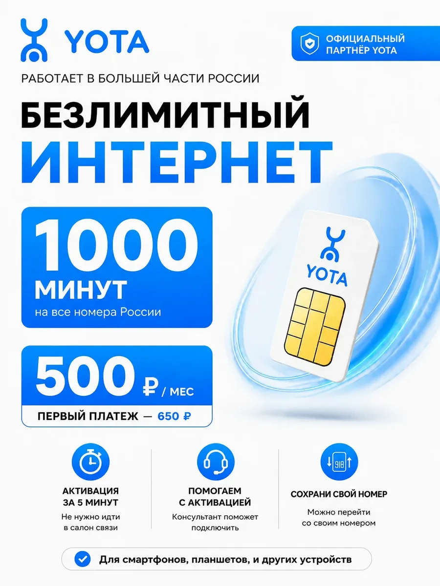 Сим карта для телефона Безлимитный интернет, 1000 минут.