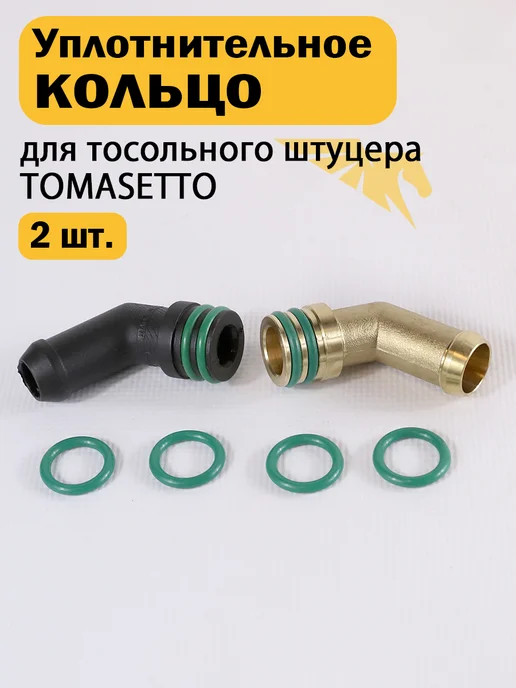 Уплотнительное кольцо для тосольного штуцера Tomasetto 2 шт, 2 шт