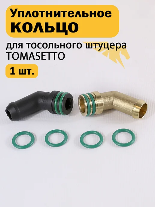 Уплотнительное кольцо для тосольного штуцера Tomasetto 2 шт, 1 шт