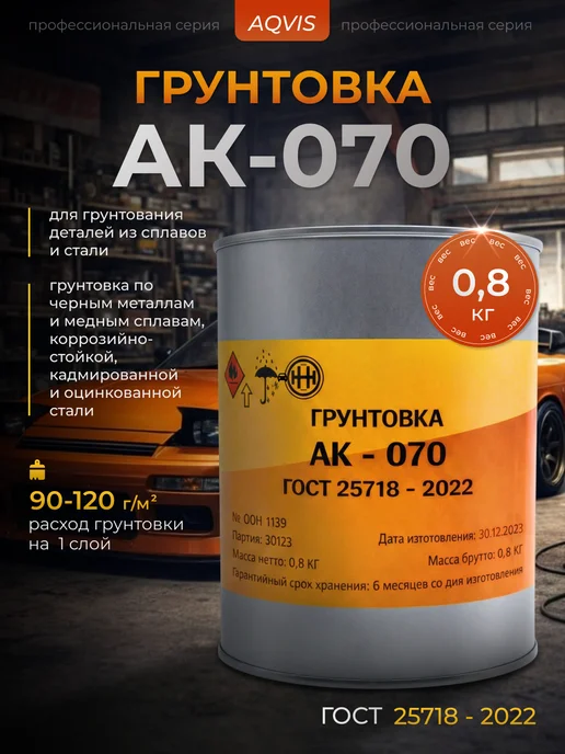 АКВИС Грунтовка АК-070 по черным металлам и медным сплавам, 0.8кг, 800 г