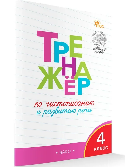 Издательство ВАКО Жиренко Тренажер по чистописанию и развитию речи. 4 класс, вариант