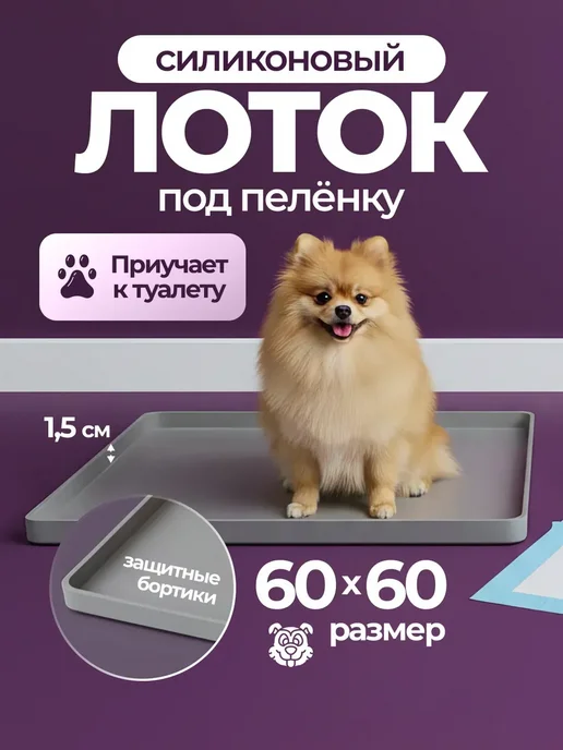 Лоток для собак силиконовый под пеленку, серый