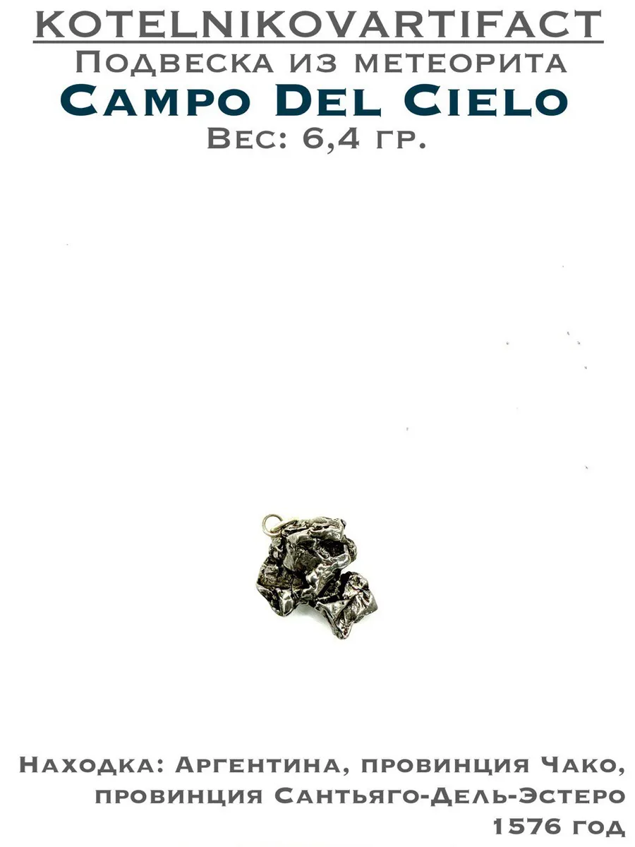 Подвеска с метеоритом Кампо Дель Сьело