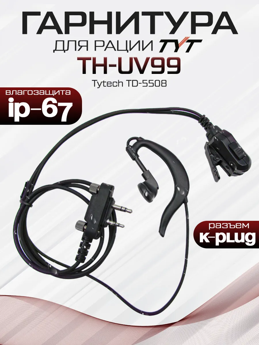 Гарнитура для рации TYT TH-UV99, TYTech TD-5508 IP67