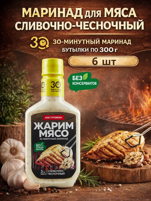 Костровок Маринад для мяса Сливочно-чесночный, бутылки по 300 г, 3шт, 300 г, 6 шт
