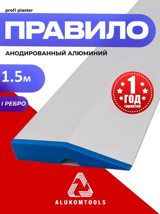 ALUKOMTOOLS Правило строительное 1,5 м 1 ребро AT-PROFI PLASTER, 1,5 м