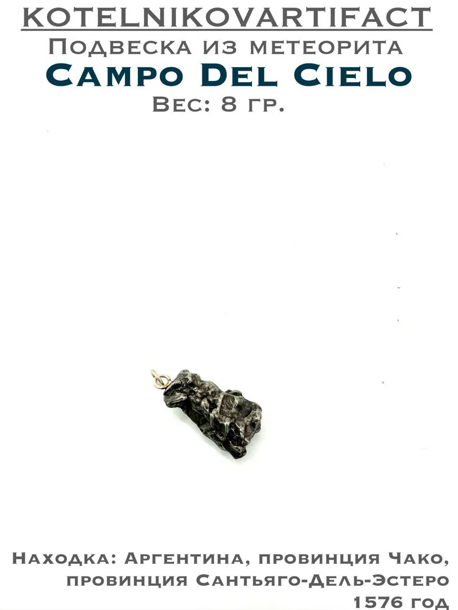 Подвеска-метеорит Кампо Дель Сьело - 8 гр.
