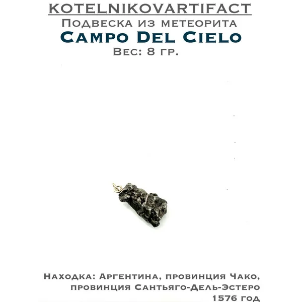Подвеска-метеорит Кампо Дель Сьело - 8 гр.
