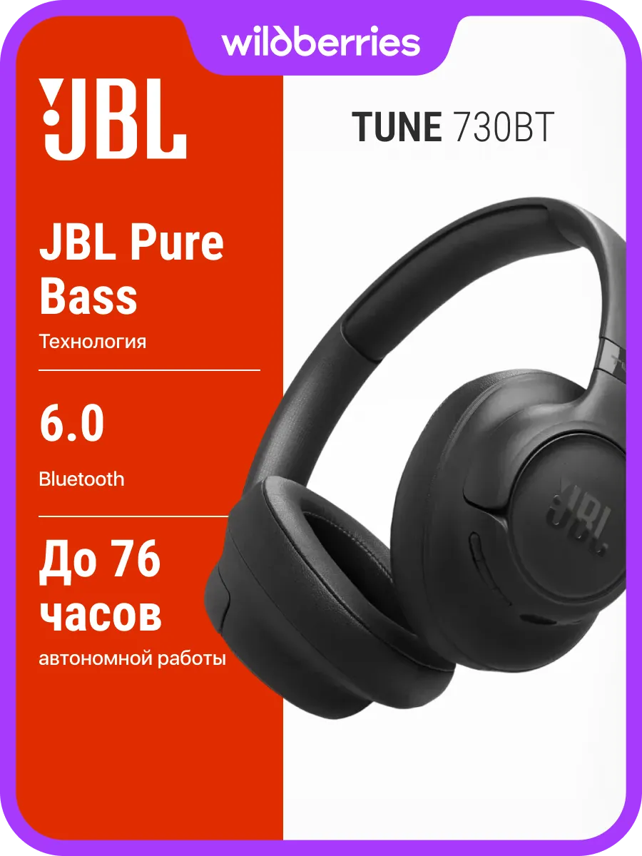 JBL Беспроводные наушники Tune 730BT