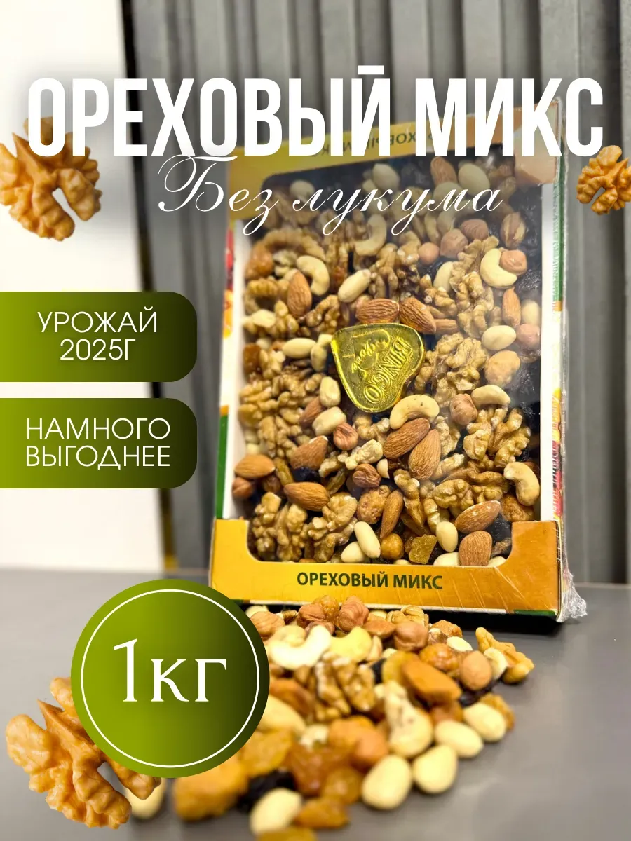 Ореховая смесь 1кг с изюмом