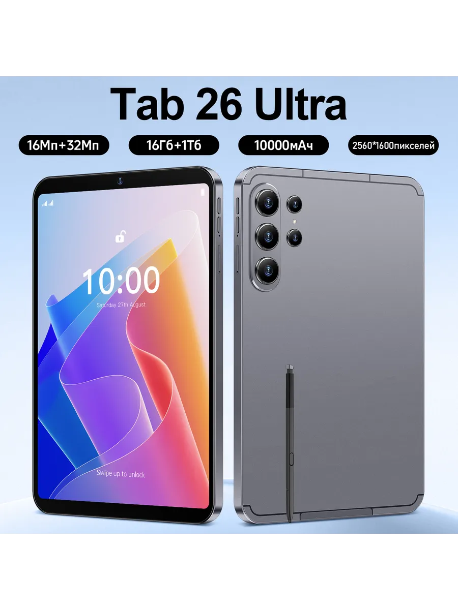 Планшет Tab 26 Ultra Ростест (EAC)16+1ТБ RU