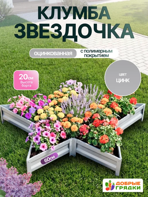 Добрые грядки Клумба одноярусная звездочка оцинкованная, серый