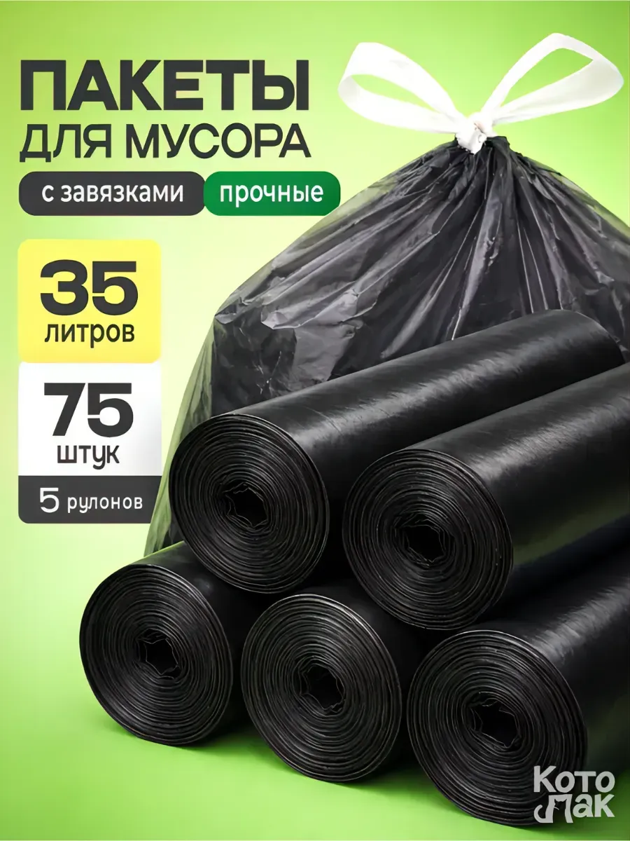 Мешки для мусора с завязками 35 литров 5 рулонов 75 штук