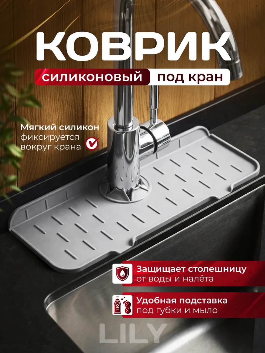 Коврик для раковины силиконовый на кран