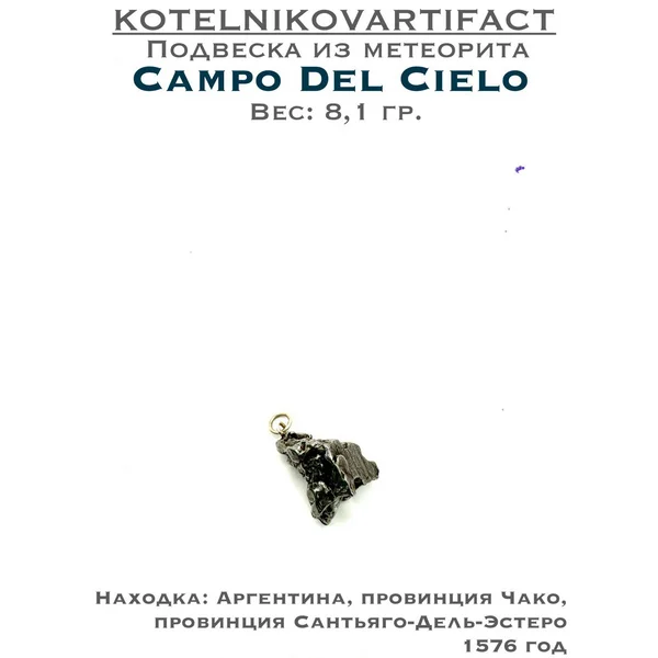 Подвеска с метеоритом Кампо Дель Сьело - 8,1 гр.