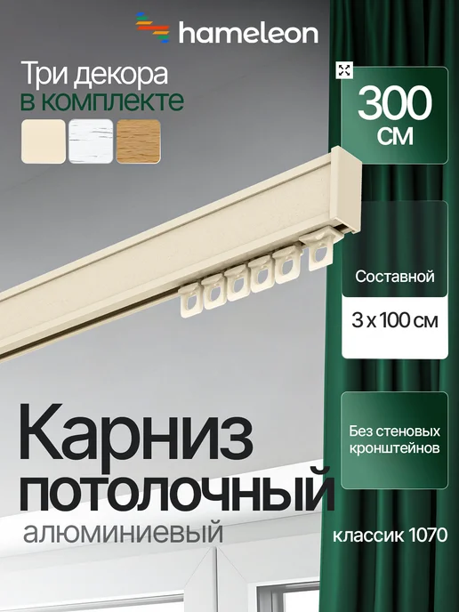 hamеleon Карниз 240см потолочный алюминиевый для штор, 1ряд, 3 м