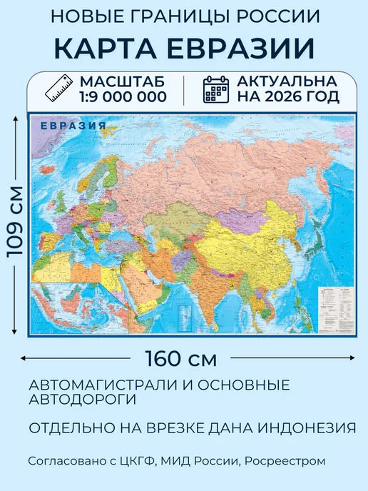 Атлас Принт Карта Евразии политическая на стену 160х109 см, 160x109 см