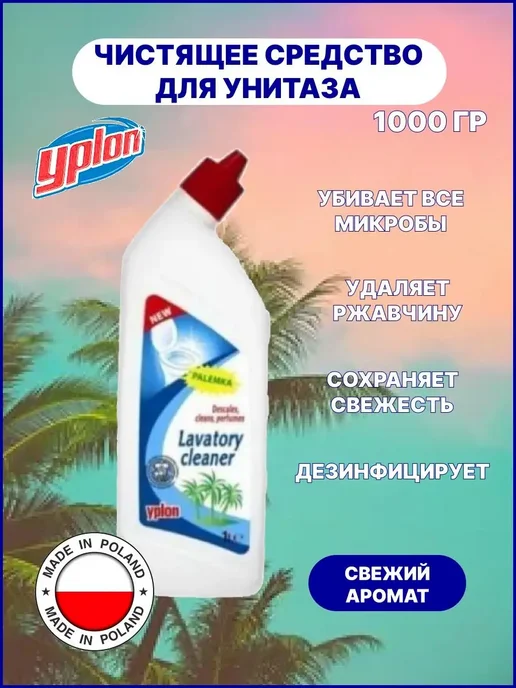 Yplon Гель для чистки унитаза Lavatory Cleaner 1 л, 1 л