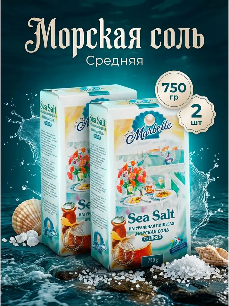 Соль пищевая морская натуральная средняя, 2 уп по 750 г