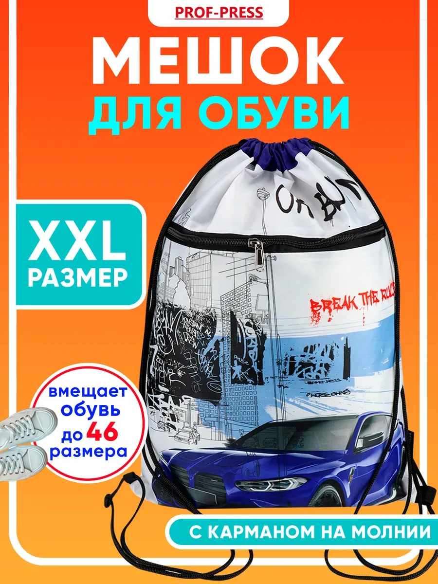 Мешок для обуви школьный, сумка для сменки