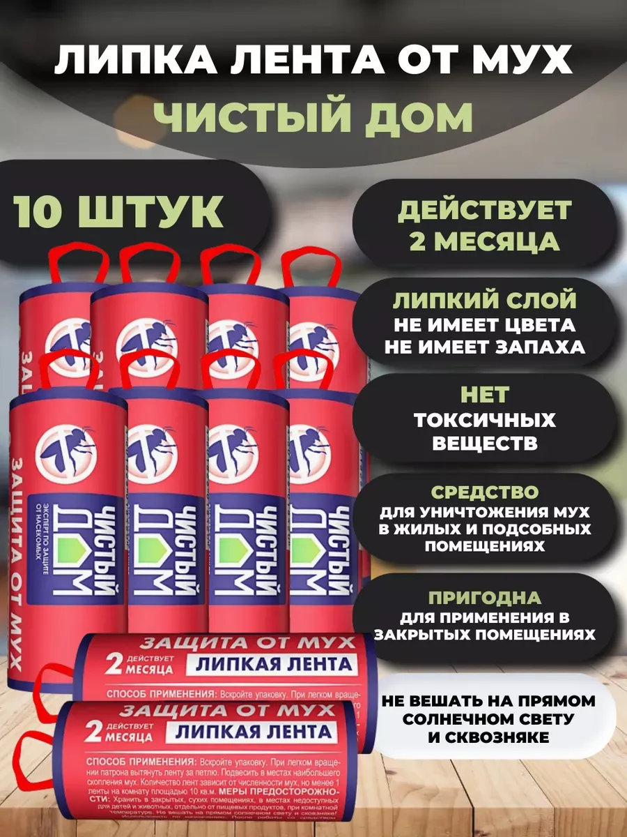 Липкая лента от мух 10 шт