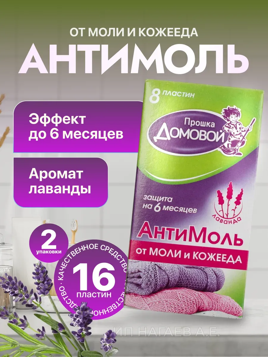 Средство от моли и кожееда в шкаф для одежды 16 шт