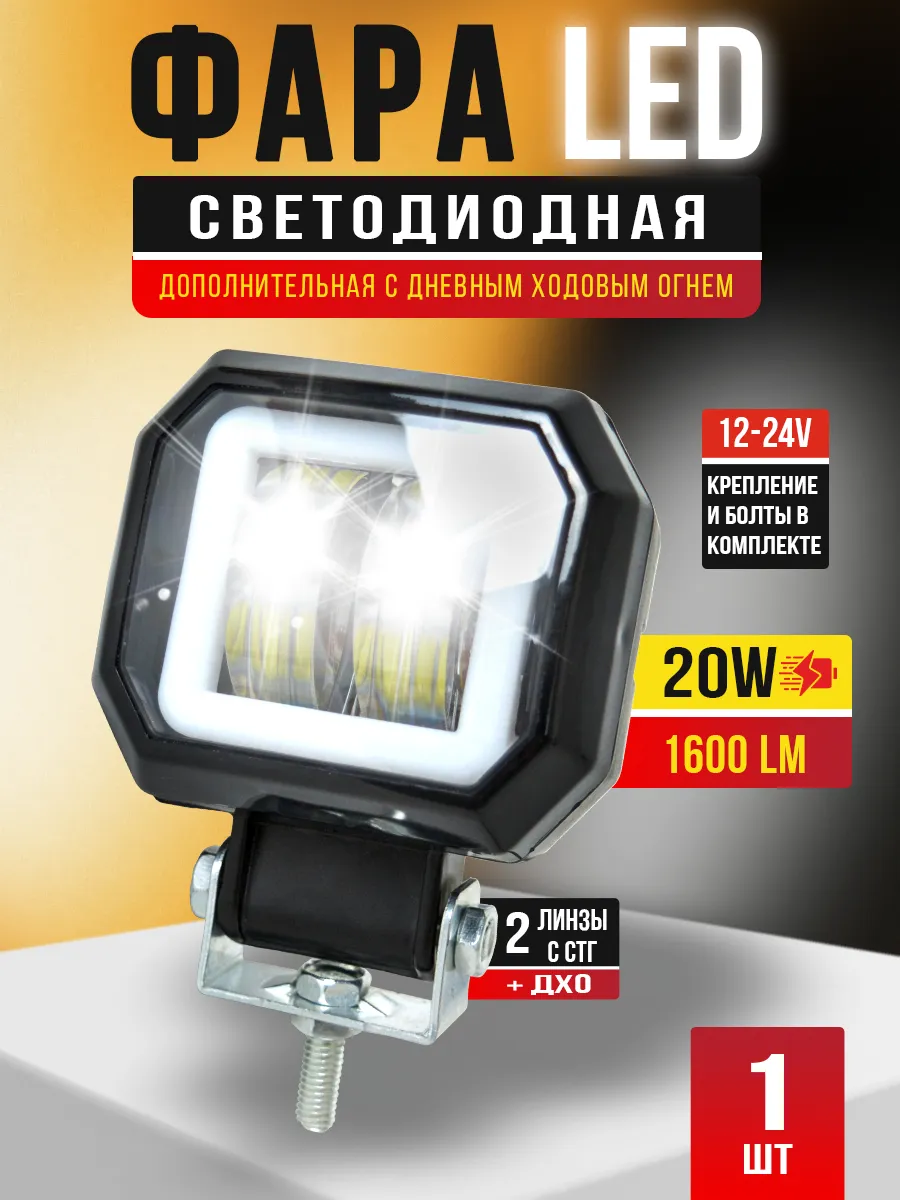Универсальная фара светодиодная с ДХО и СТГ 12-24v