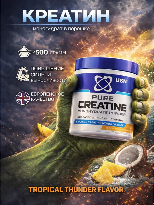 USN Pure Creatine Monohydrate 500 г. (тропический гром), 500 г
