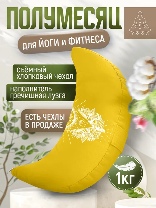 RamaYoga Подушка для медитации и йоги полумесяц Рамайога, желтый