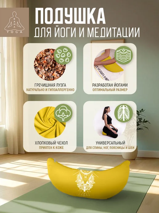 RamaYoga Подушка для медитации и йоги полумесяц Рамайога, желтый, фото 2